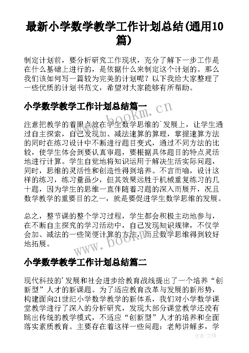 最新小学数学教学工作计划总结(通用10篇)