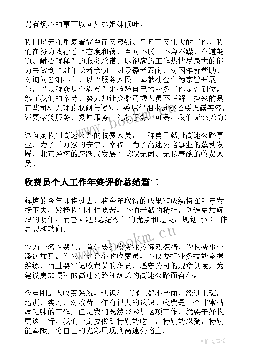 2023年收费员个人工作年终评价总结(汇总7篇)