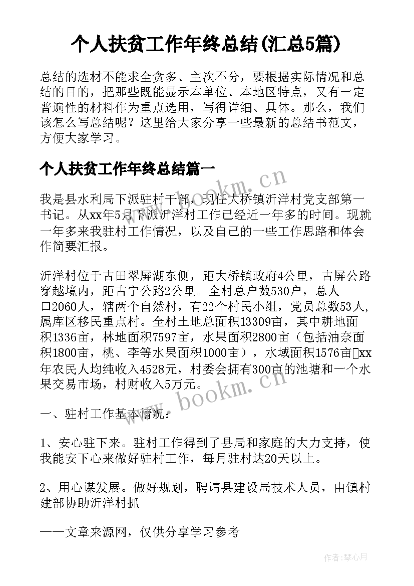 个人扶贫工作年终总结(汇总5篇)