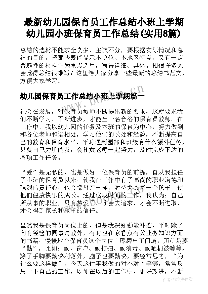 最新幼儿园保育员工作总结小班上学期 幼儿园小班保育员工作总结(实用8篇)