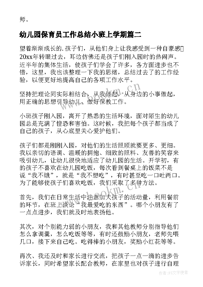 最新幼儿园保育员工作总结小班上学期 幼儿园小班保育员工作总结(实用8篇)