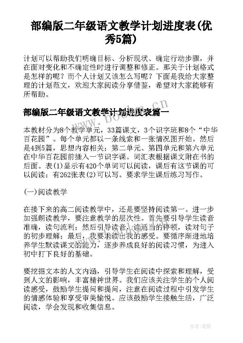 部编版二年级语文教学计划进度表(优秀5篇)