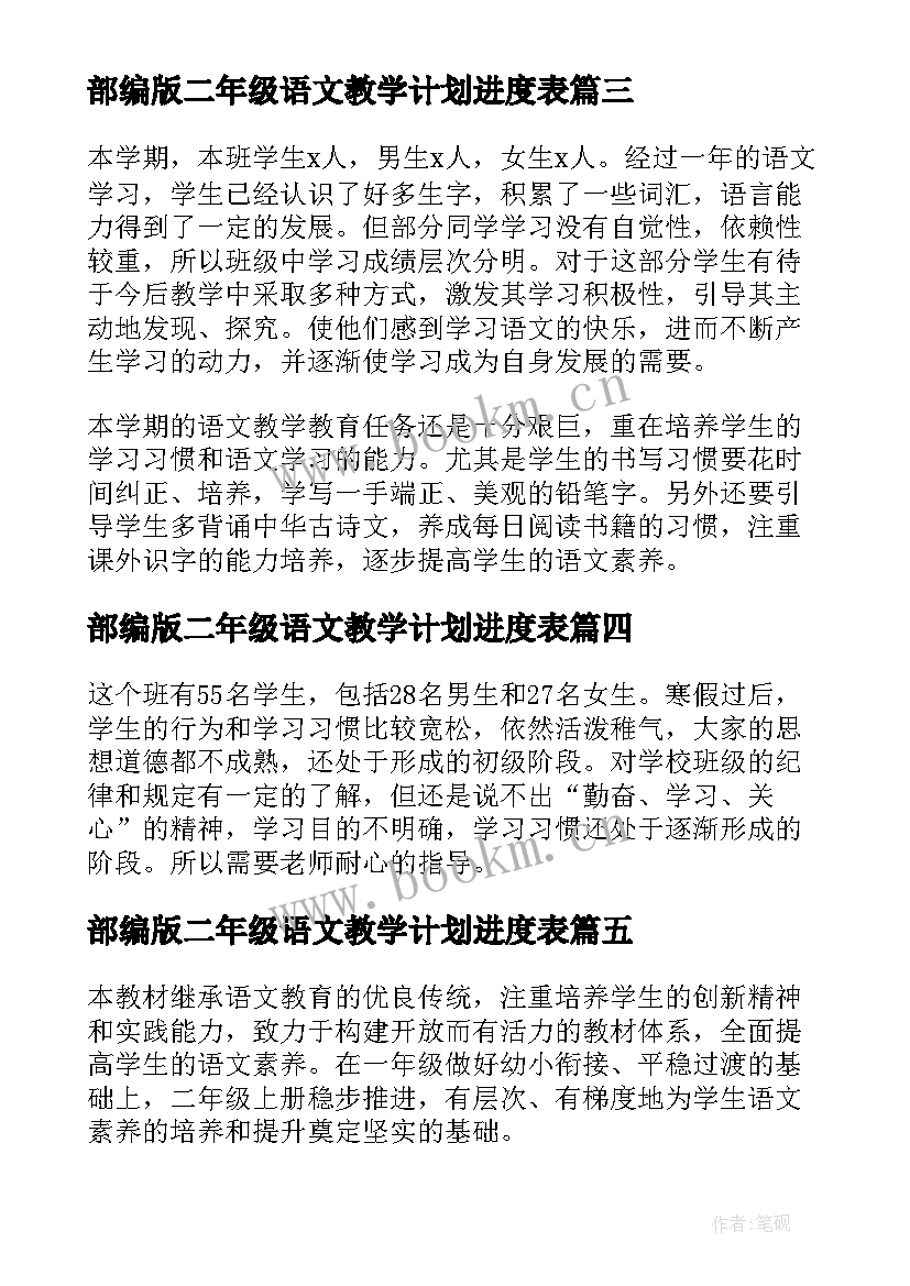 部编版二年级语文教学计划进度表(优秀5篇)