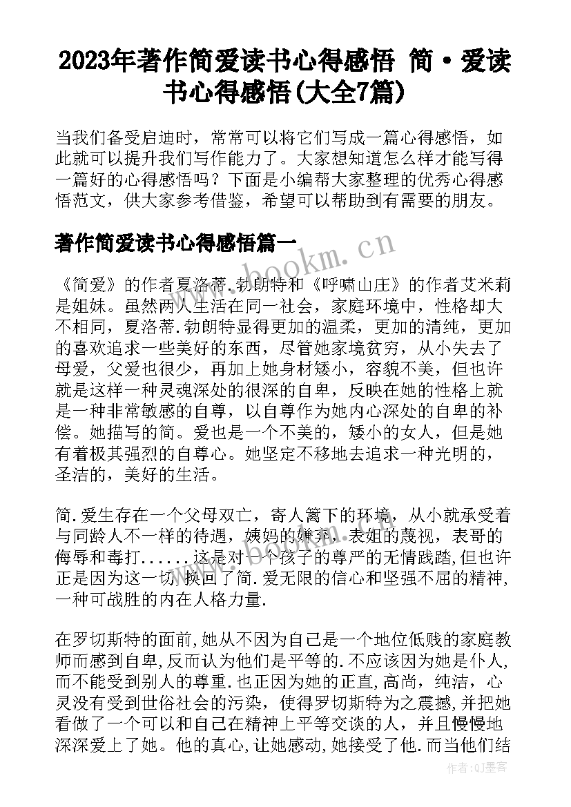 2023年著作简爱读书心得感悟 简·爱读书心得感悟(大全7篇)