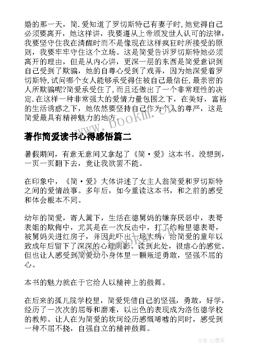 2023年著作简爱读书心得感悟 简·爱读书心得感悟(大全7篇)