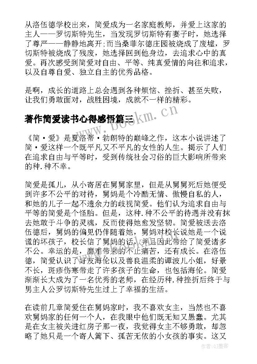 2023年著作简爱读书心得感悟 简·爱读书心得感悟(大全7篇)