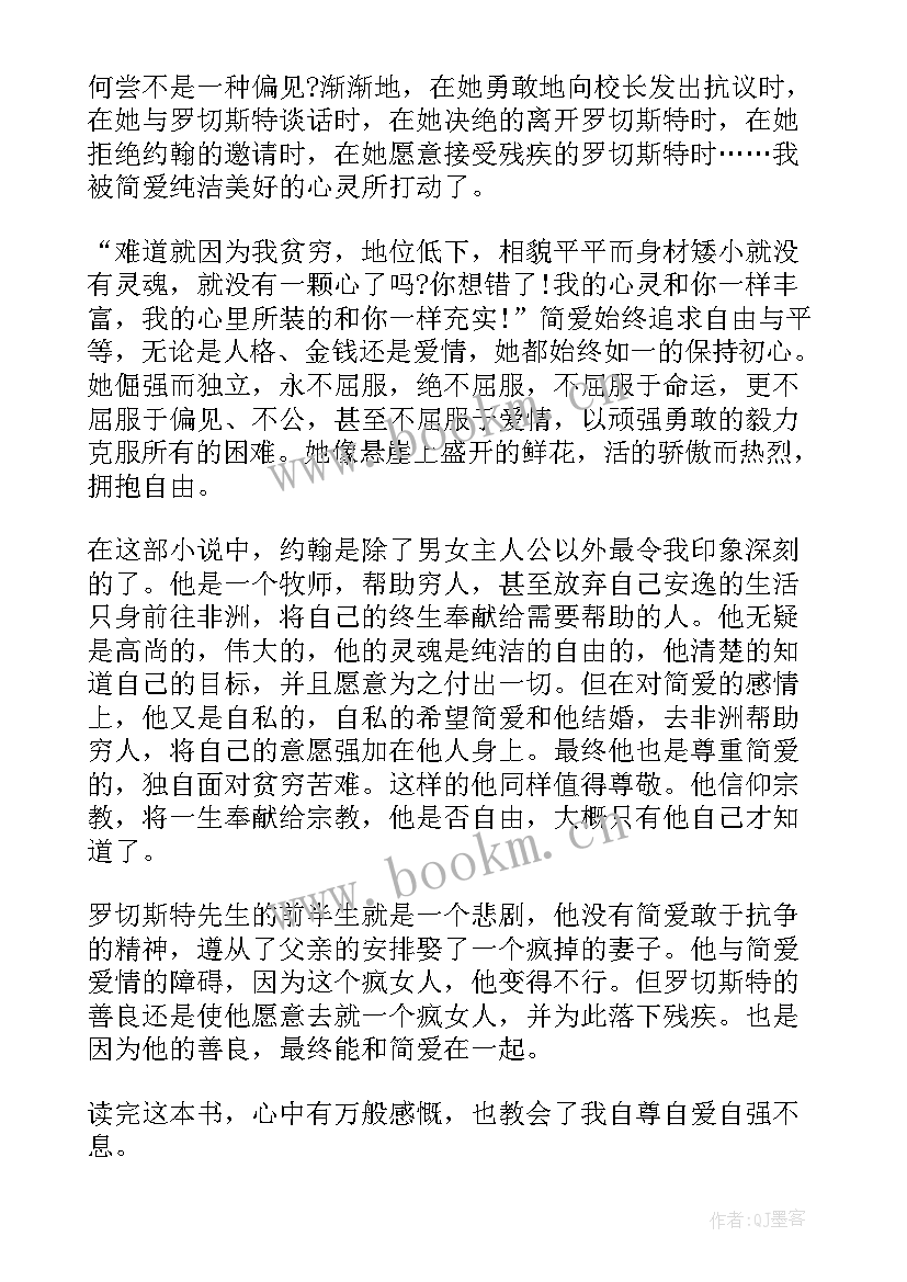 2023年著作简爱读书心得感悟 简·爱读书心得感悟(大全7篇)