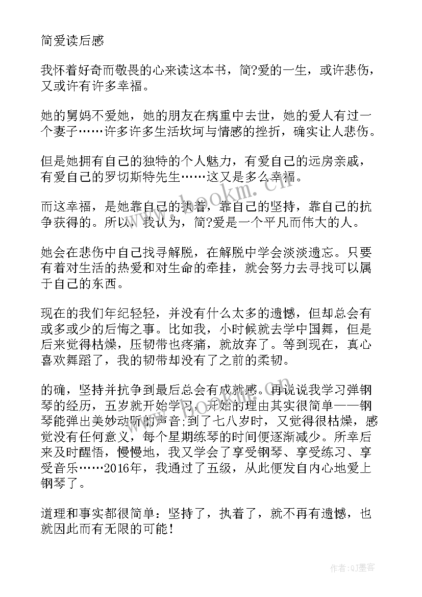 2023年著作简爱读书心得感悟 简·爱读书心得感悟(大全7篇)