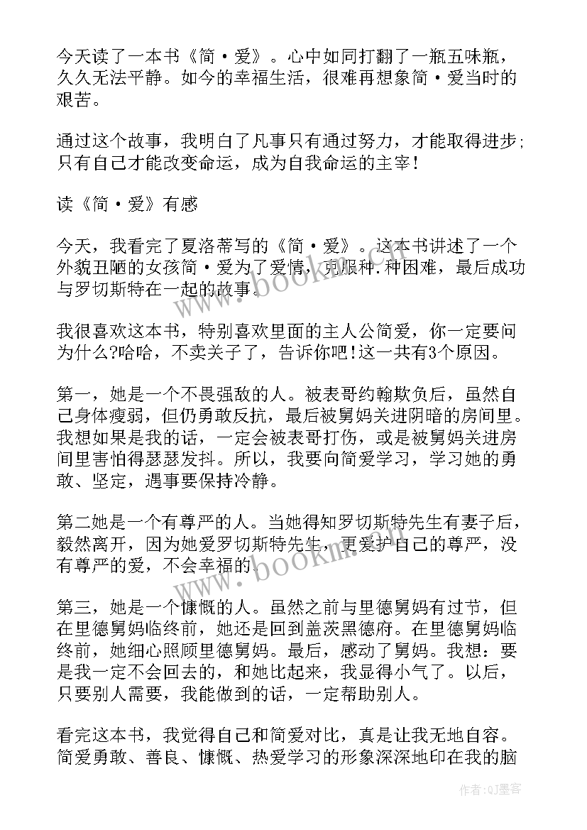 2023年著作简爱读书心得感悟 简·爱读书心得感悟(大全7篇)