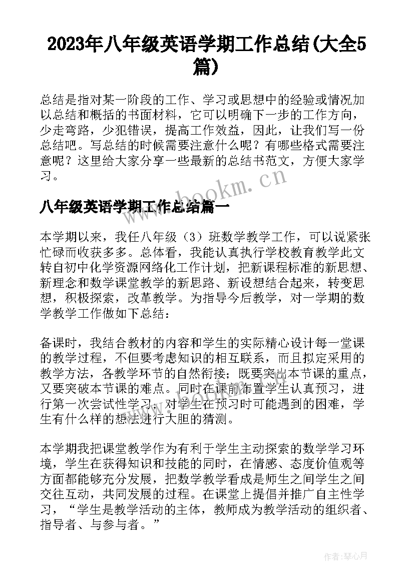 2023年八年级英语学期工作总结(大全5篇)