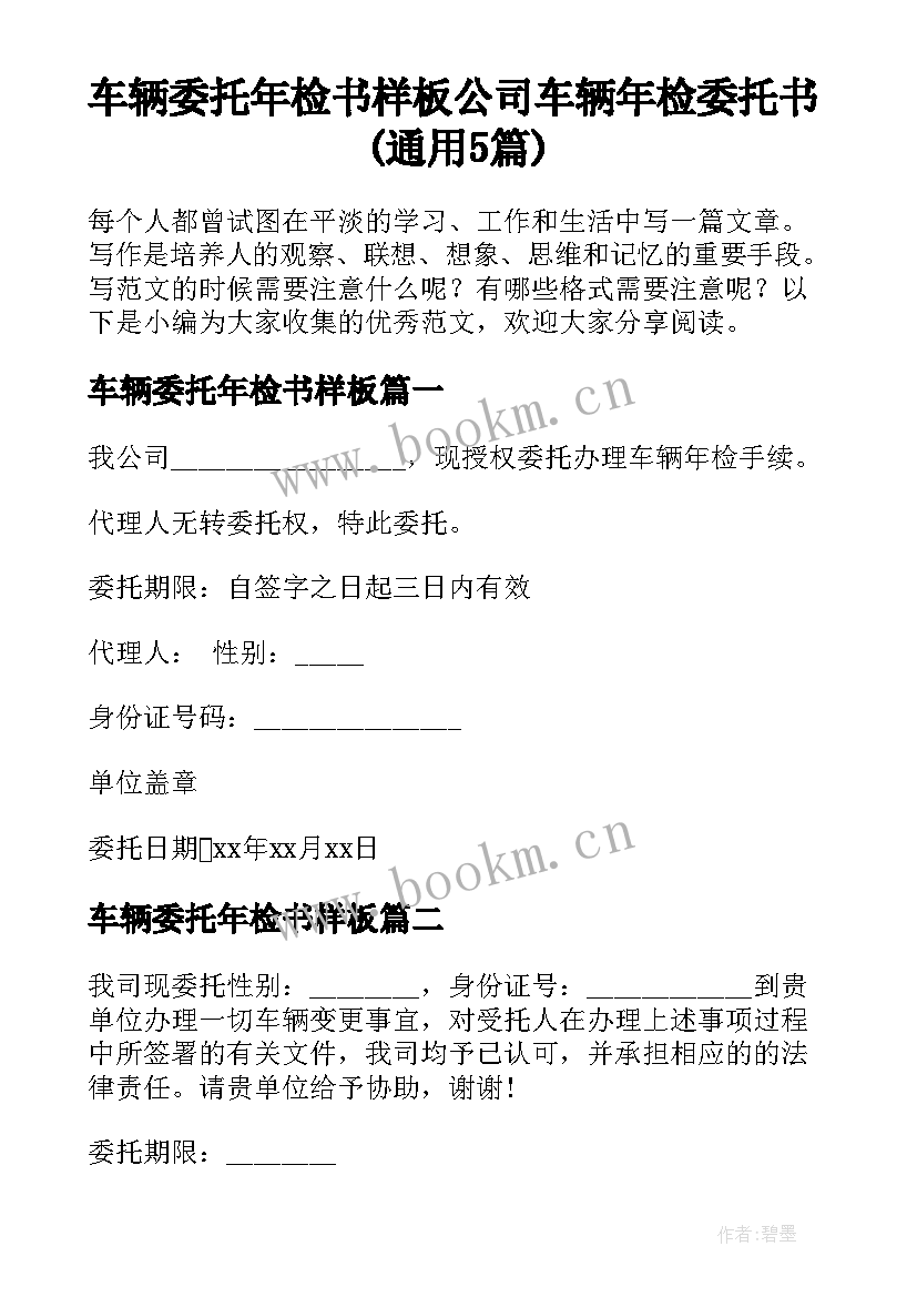 车辆委托年检书样板 公司车辆年检委托书(通用5篇)