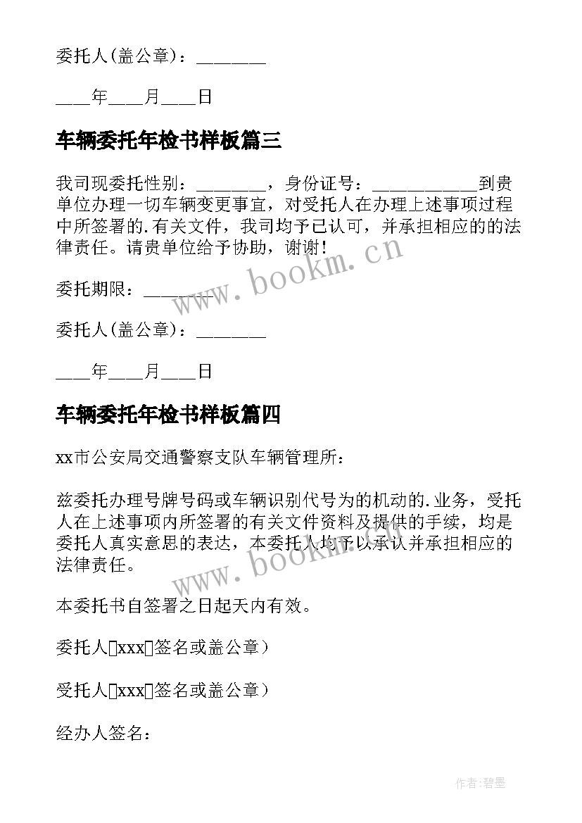 车辆委托年检书样板 公司车辆年检委托书(通用5篇)