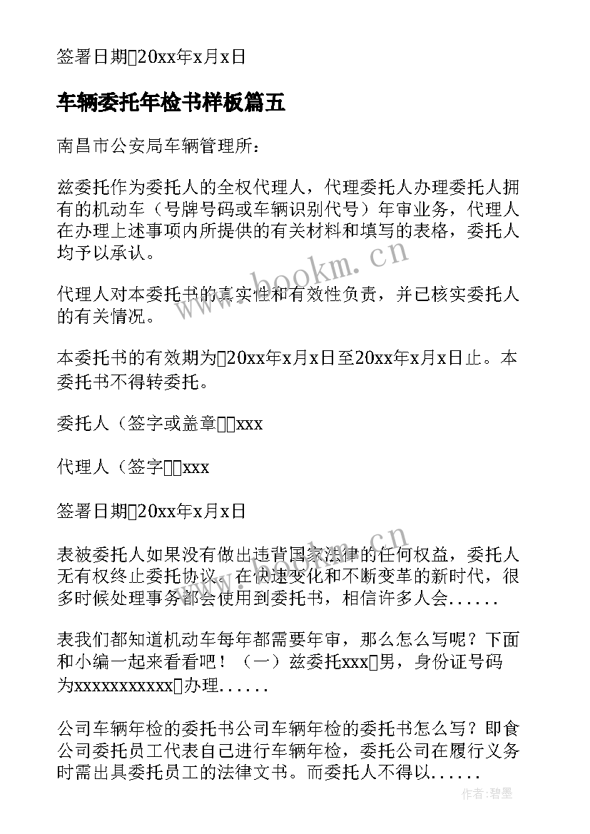 车辆委托年检书样板 公司车辆年检委托书(通用5篇)