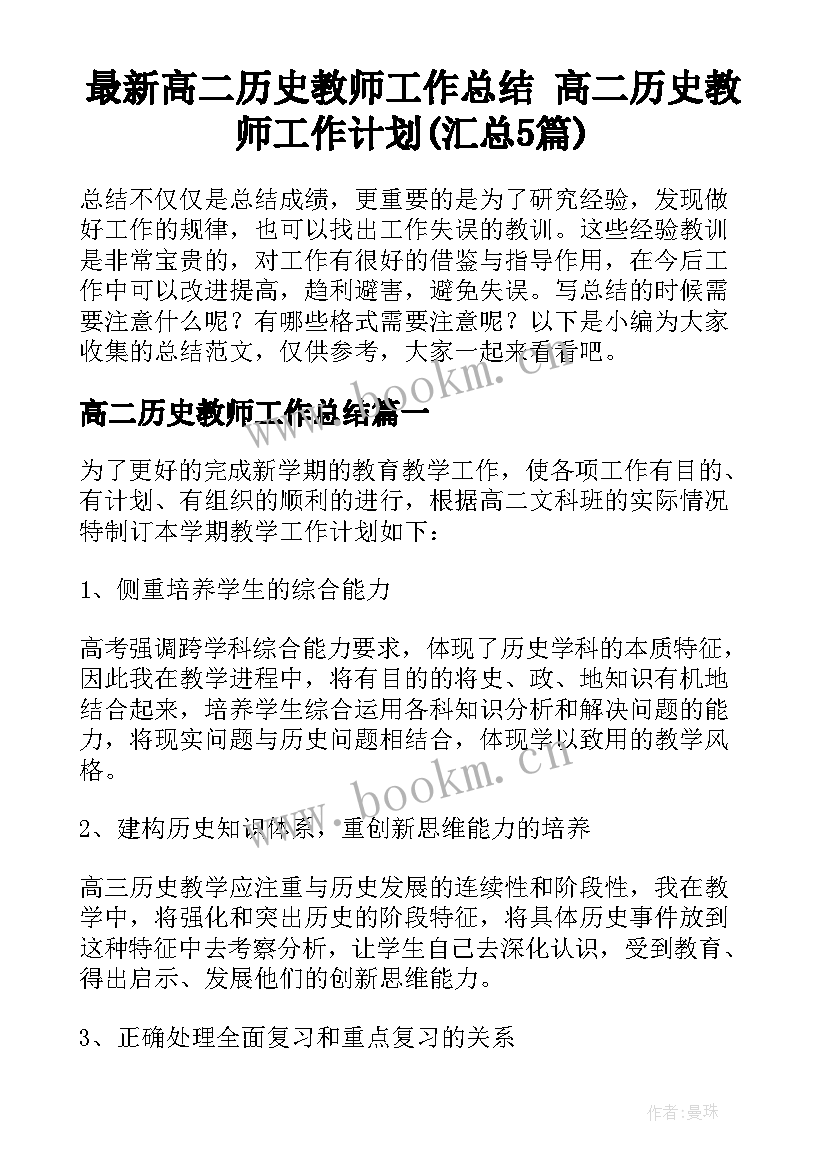 最新高二历史教师工作总结 高二历史教师工作计划(汇总5篇)