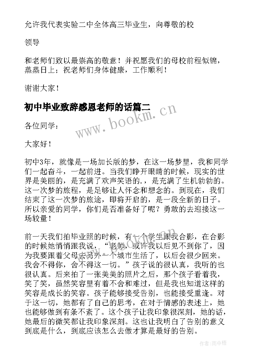 最新初中毕业致辞感恩老师的话 毕业感恩老师致辞(实用5篇)