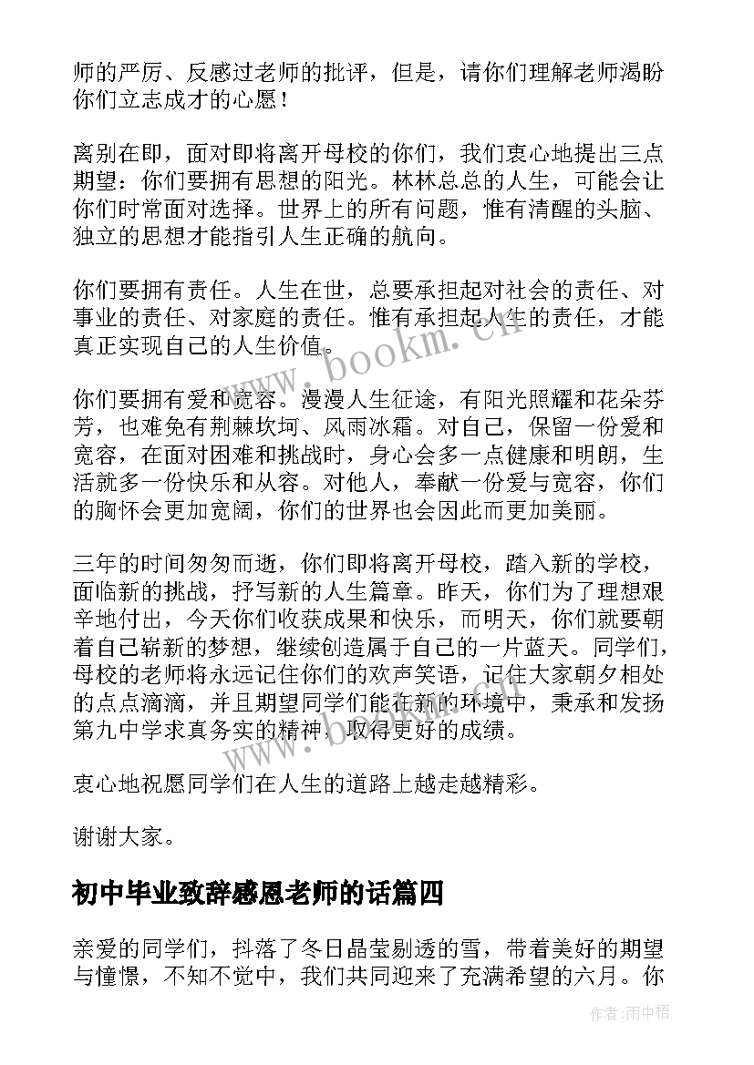 最新初中毕业致辞感恩老师的话 毕业感恩老师致辞(实用5篇)