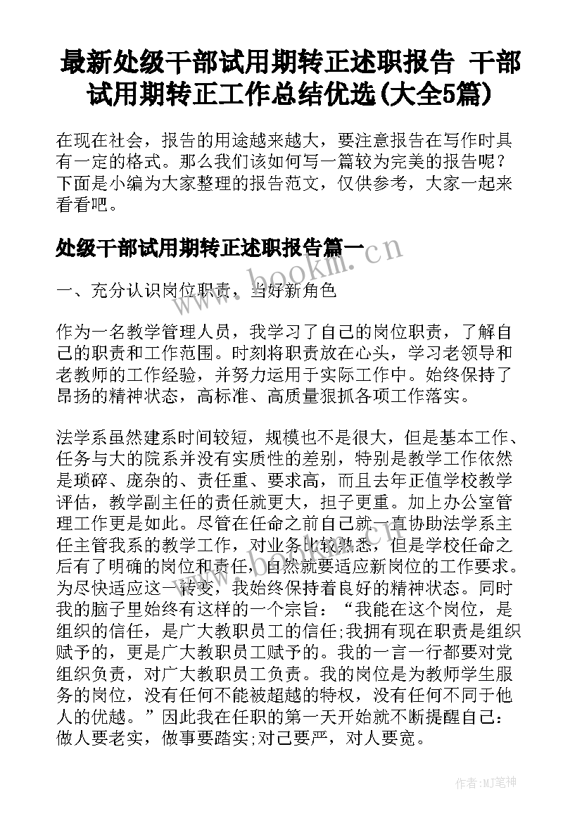 最新处级干部试用期转正述职报告 干部试用期转正工作总结优选(大全5篇)