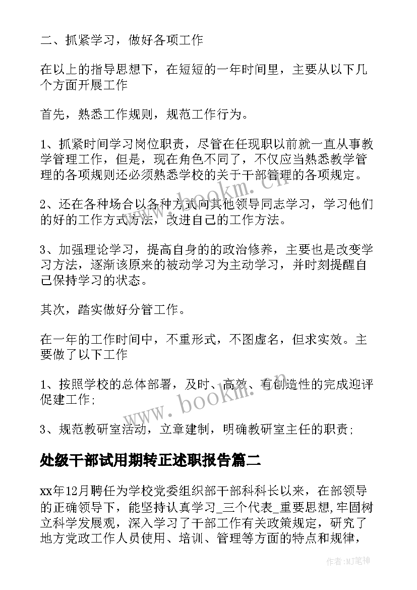 最新处级干部试用期转正述职报告 干部试用期转正工作总结优选(大全5篇)