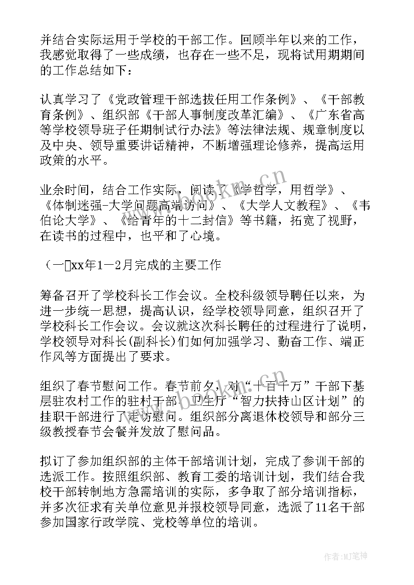 最新处级干部试用期转正述职报告 干部试用期转正工作总结优选(大全5篇)