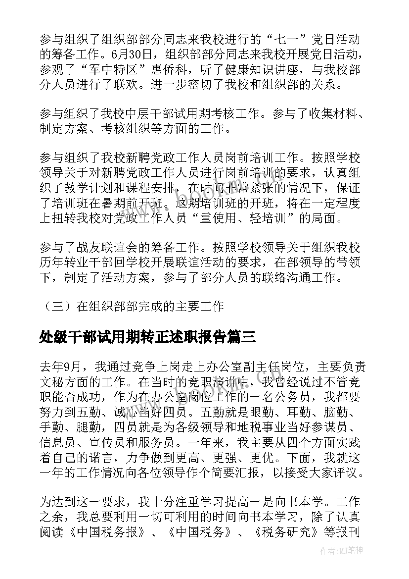 最新处级干部试用期转正述职报告 干部试用期转正工作总结优选(大全5篇)