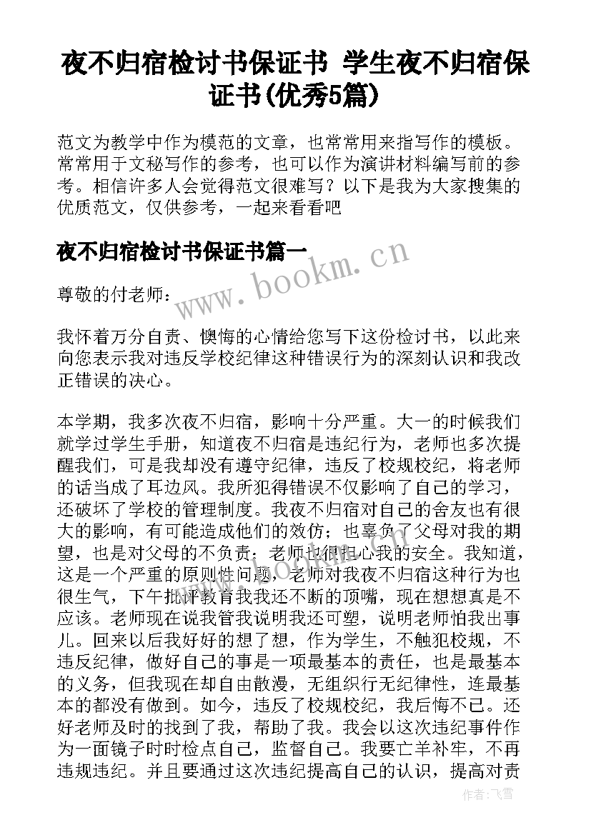 夜不归宿检讨书保证书 学生夜不归宿保证书(优秀5篇)