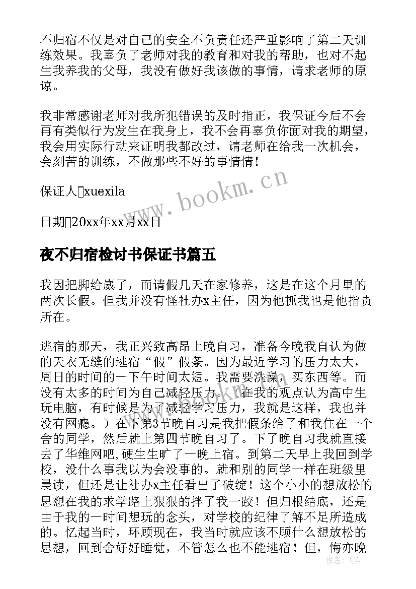 夜不归宿检讨书保证书 学生夜不归宿保证书(优秀5篇)