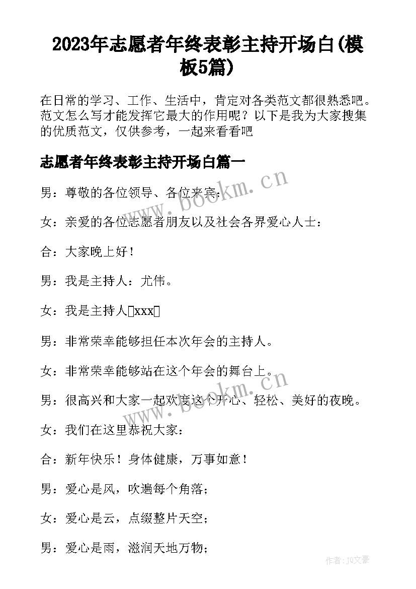 2023年志愿者年终表彰主持开场白(模板5篇)