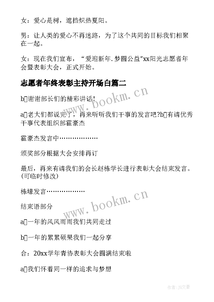 2023年志愿者年终表彰主持开场白(模板5篇)