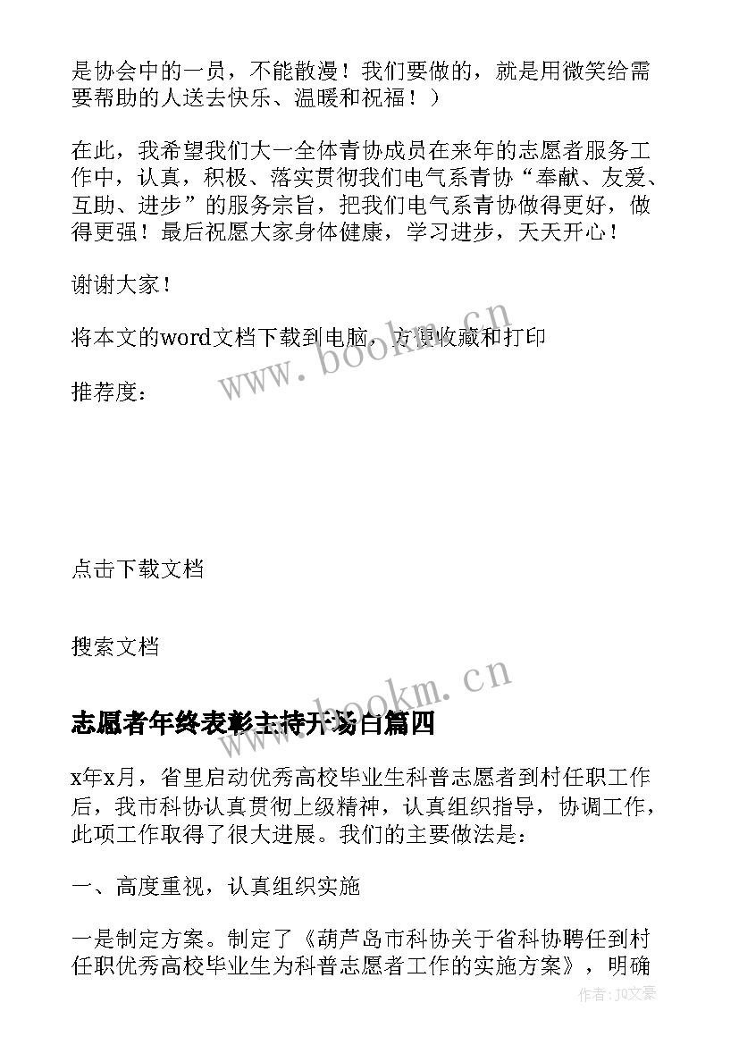 2023年志愿者年终表彰主持开场白(模板5篇)