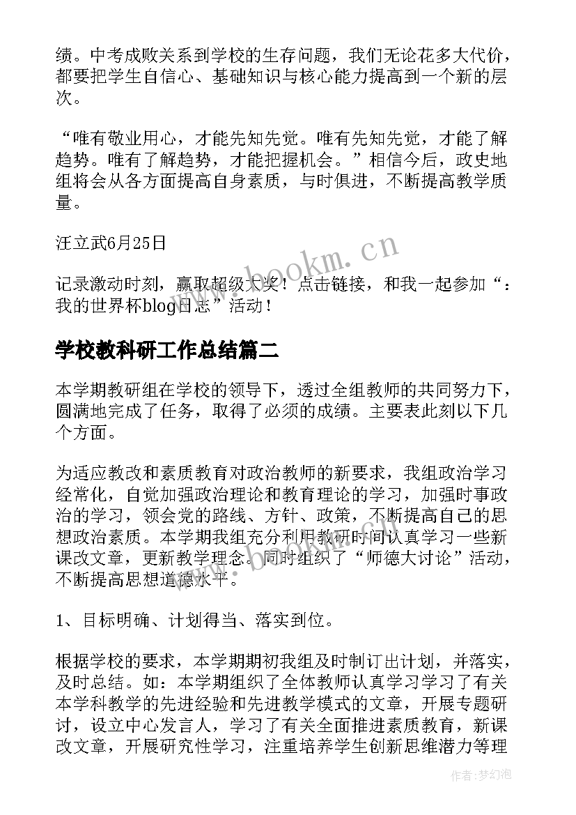 最新学校教科研工作总结(优秀5篇)