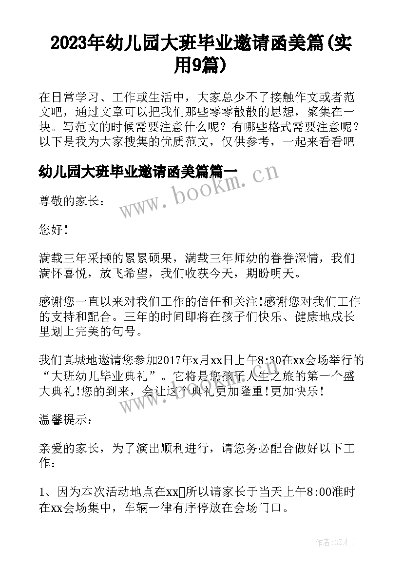 2023年幼儿园大班毕业邀请函美篇(实用9篇)