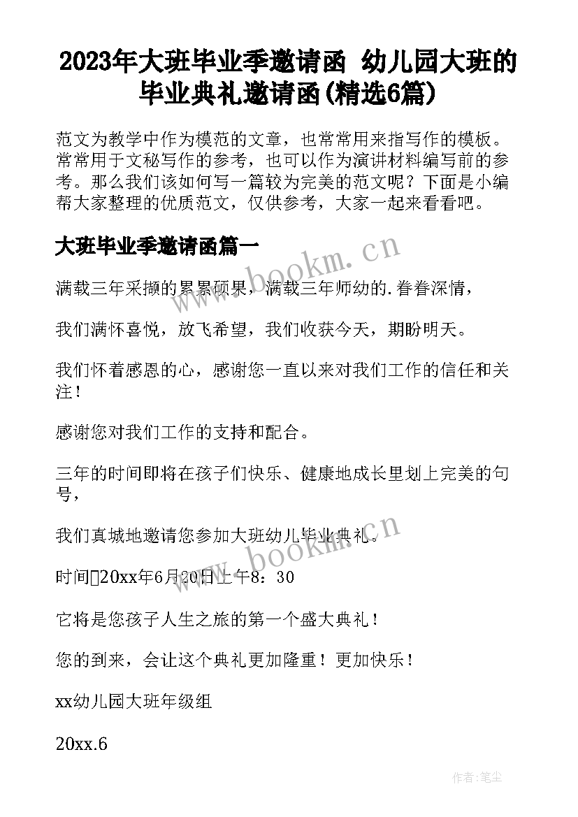 2023年大班毕业季邀请函 幼儿园大班的毕业典礼邀请函(精选6篇)