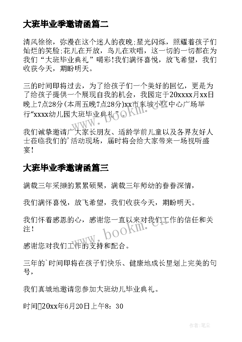 2023年大班毕业季邀请函 幼儿园大班的毕业典礼邀请函(精选6篇)