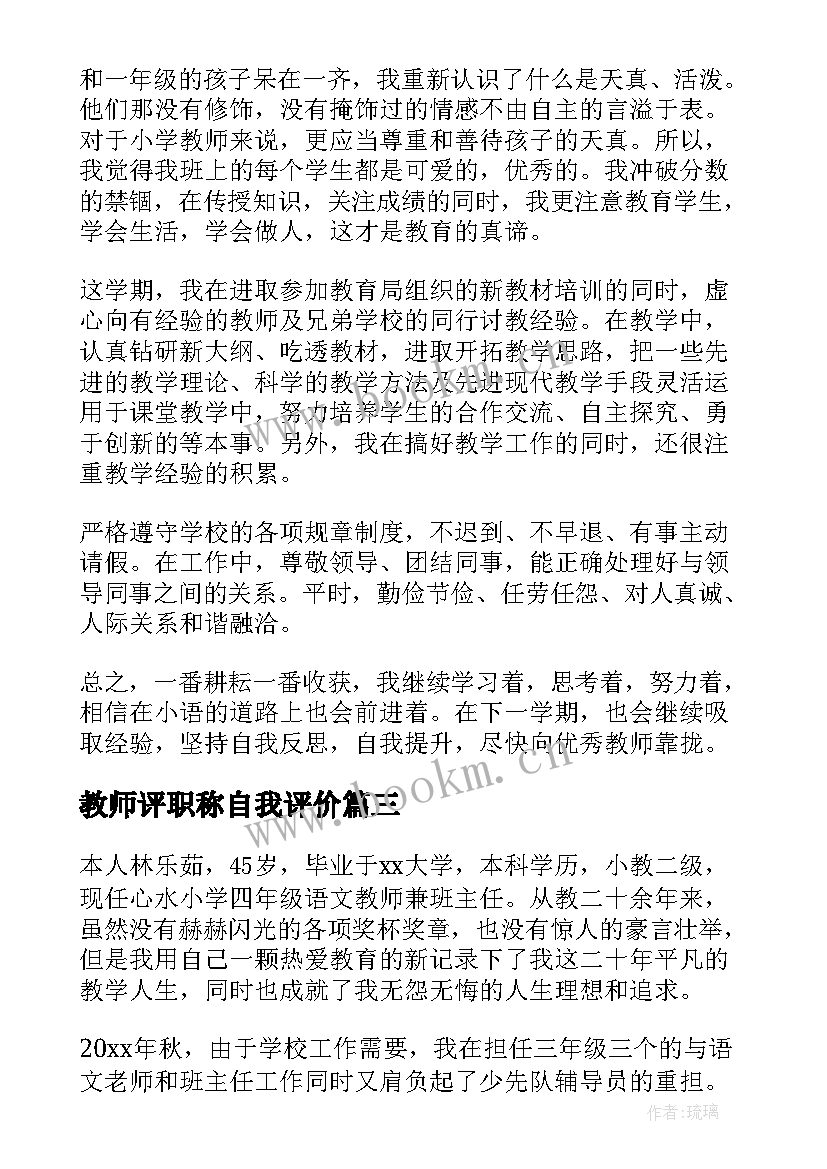 教师评职称自我评价(精选5篇)