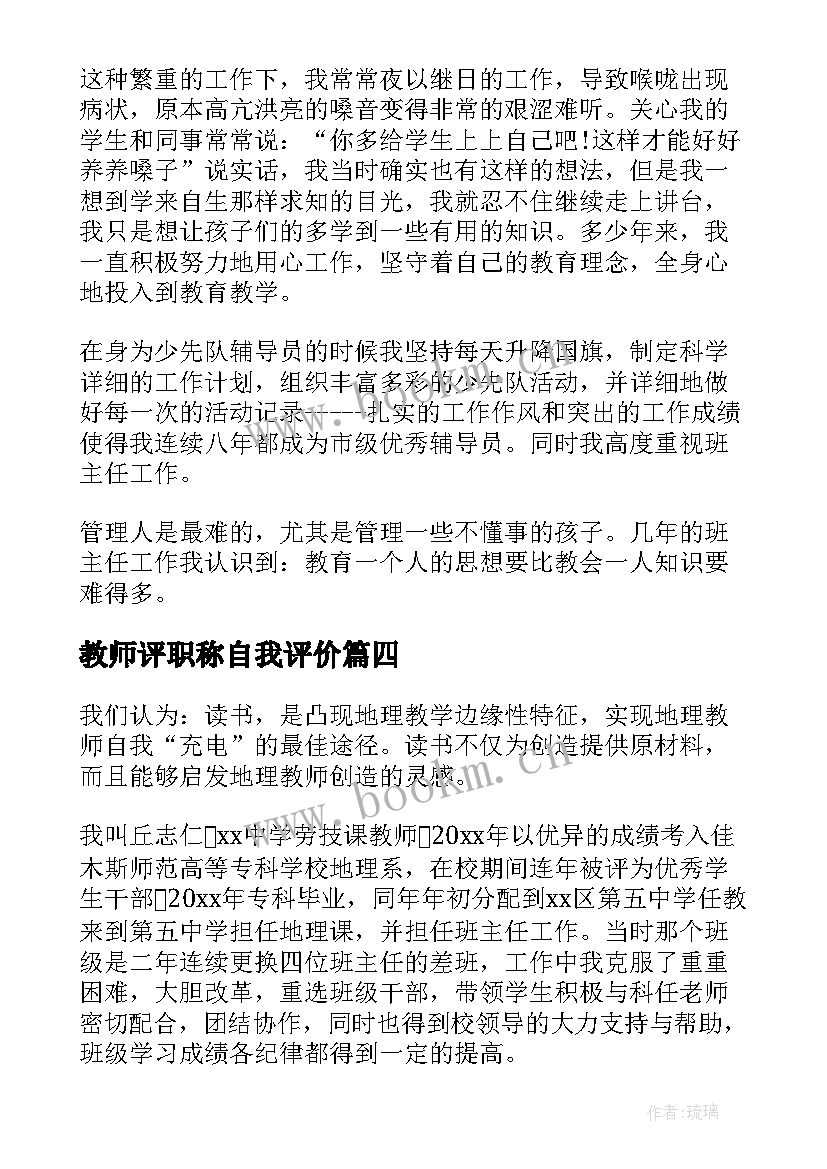 教师评职称自我评价(精选5篇)