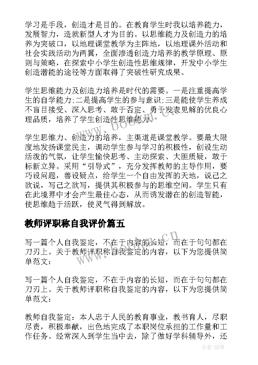 教师评职称自我评价(精选5篇)