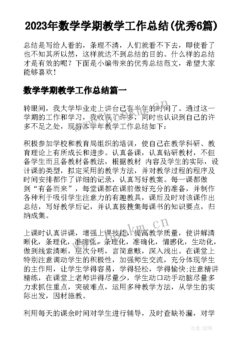 2023年数学学期教学工作总结(优秀6篇)