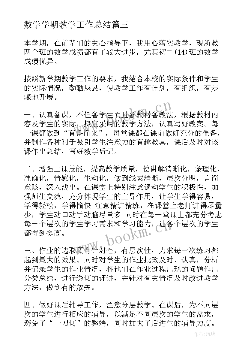 2023年数学学期教学工作总结(优秀6篇)