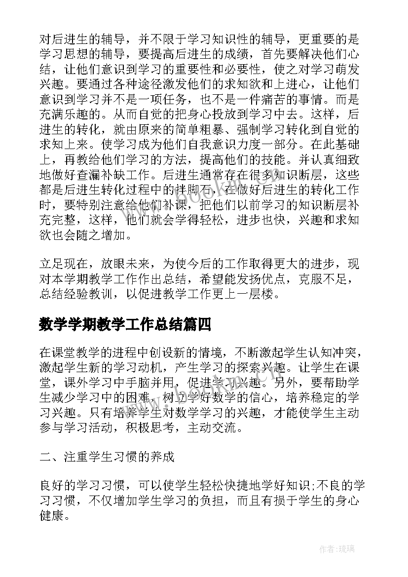 2023年数学学期教学工作总结(优秀6篇)