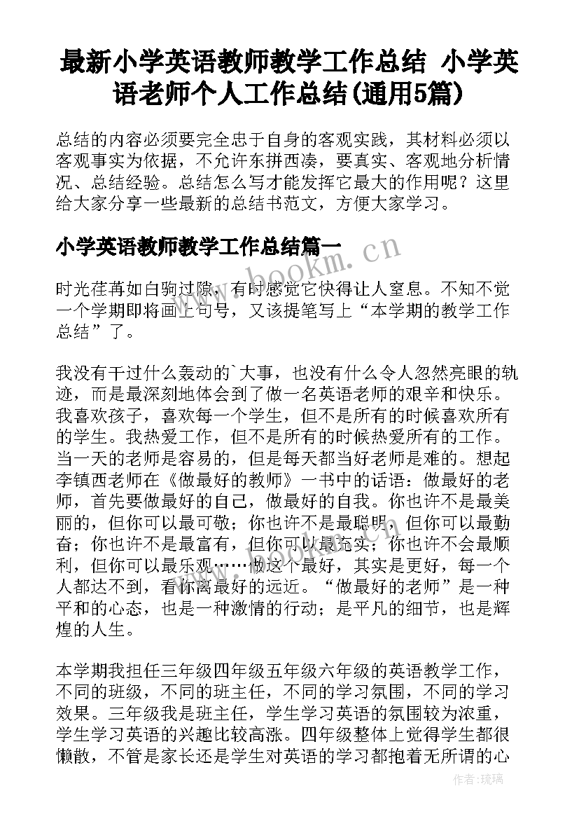 最新小学英语教师教学工作总结 小学英语老师个人工作总结(通用5篇)