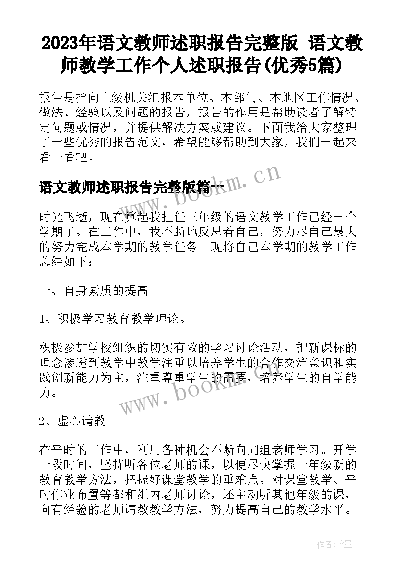 2023年语文教师述职报告完整版 语文教师教学工作个人述职报告(优秀5篇)