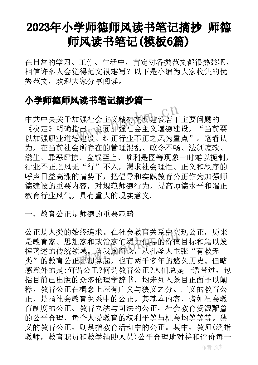 2023年小学师德师风读书笔记摘抄 师德师风读书笔记(模板6篇)