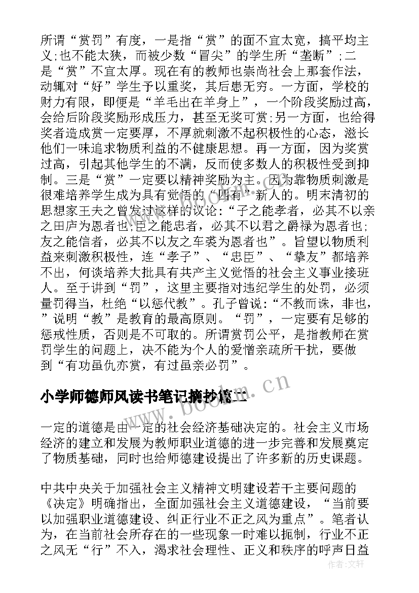 2023年小学师德师风读书笔记摘抄 师德师风读书笔记(模板6篇)