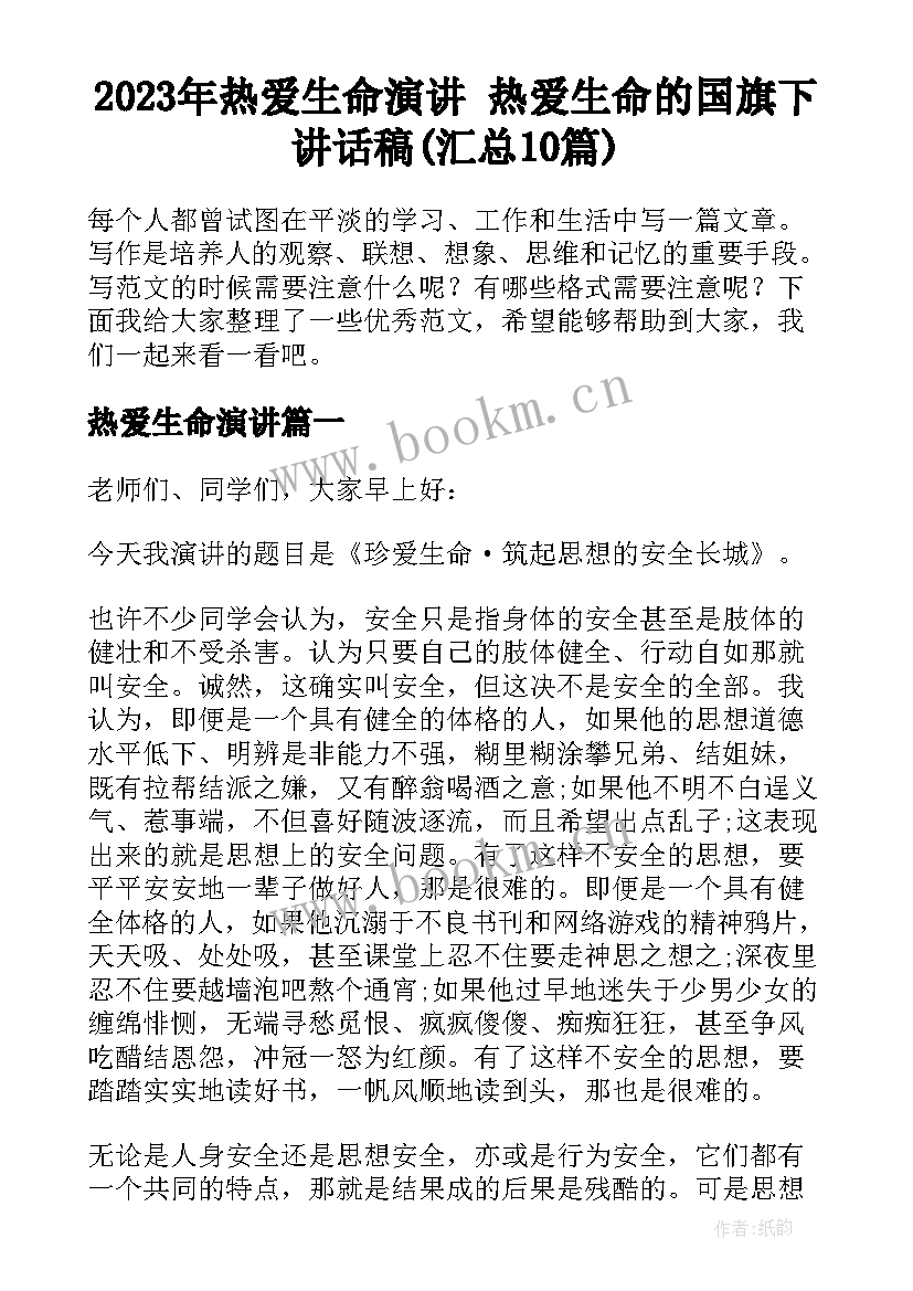 2023年热爱生命演讲 热爱生命的国旗下讲话稿(汇总10篇)