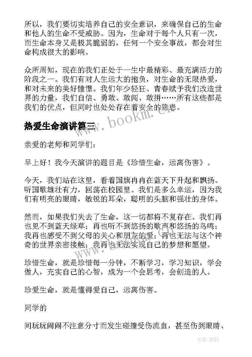 2023年热爱生命演讲 热爱生命的国旗下讲话稿(汇总10篇)