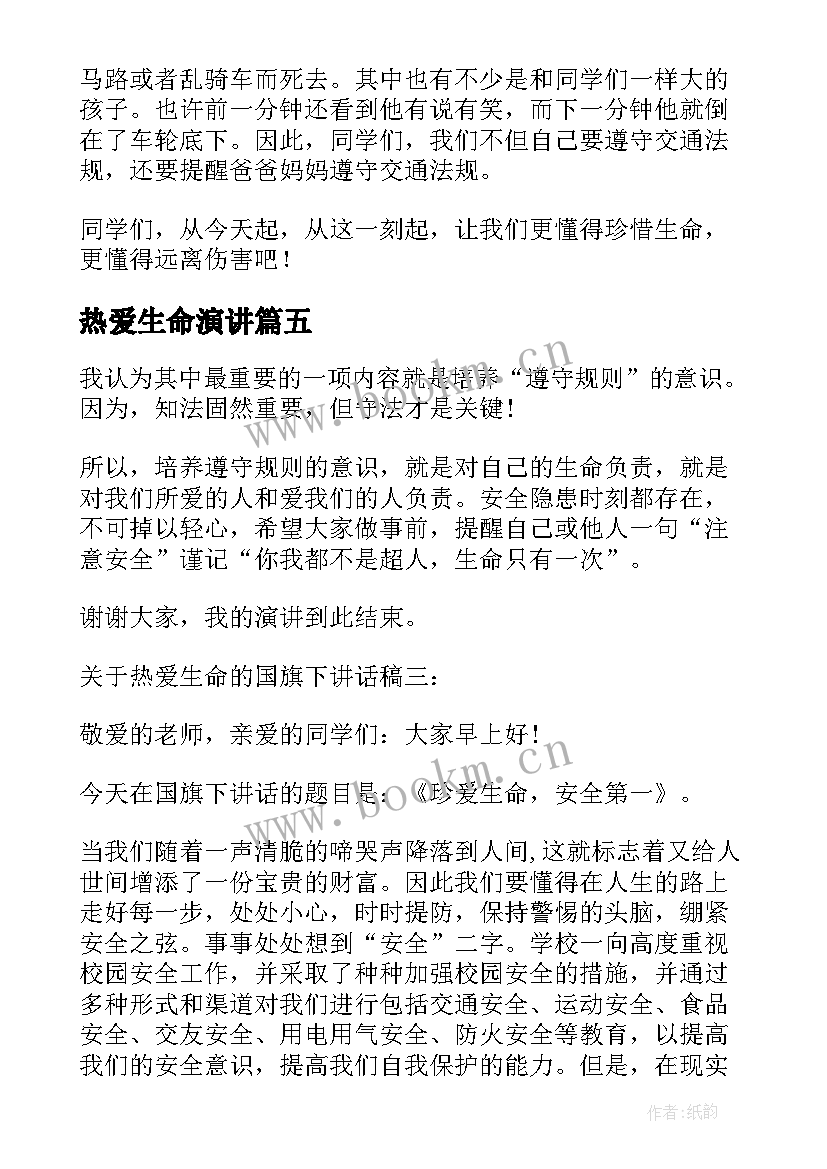 2023年热爱生命演讲 热爱生命的国旗下讲话稿(汇总10篇)