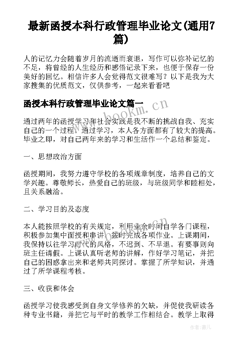 最新函授本科行政管理毕业论文(通用7篇)