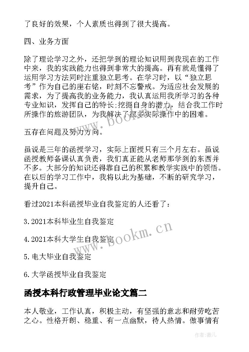 最新函授本科行政管理毕业论文(通用7篇)