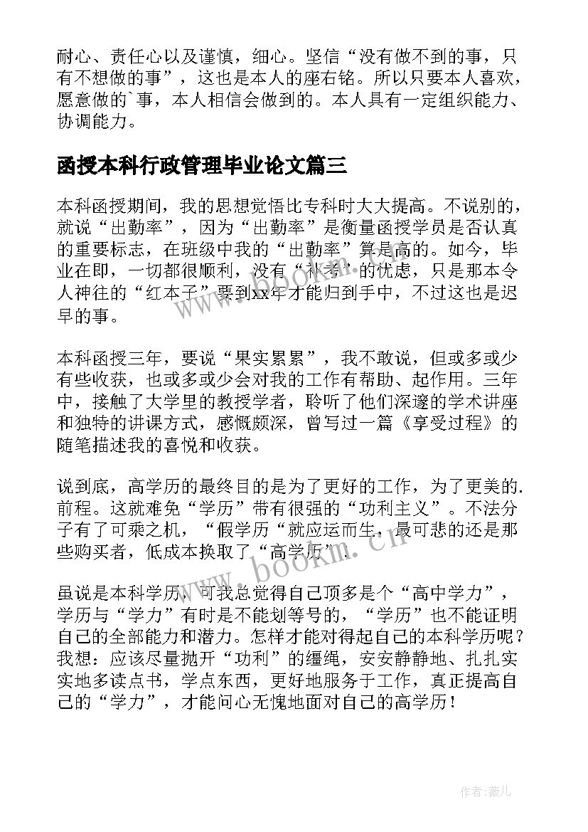 最新函授本科行政管理毕业论文(通用7篇)