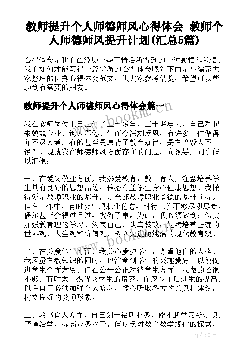 教师提升个人师德师风心得体会 教师个人师德师风提升计划(汇总5篇)